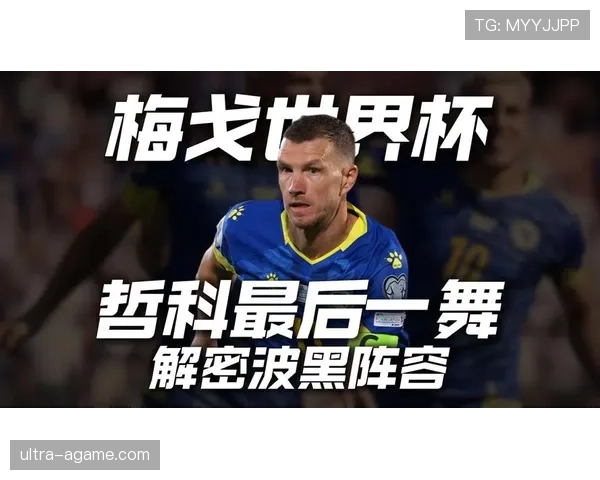 波黑2026世界杯阵容预测 哲科领衔锋线能否创造历史 波黑2026世界杯阵容预测 哲科领衔锋线能否创造历史