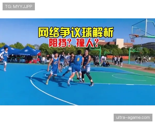 篮球规则：阻挡和带球撞人区别的核心判定标准解析
