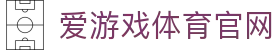 爱游戏官网 - 官方入口快速访问 | AGAME